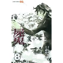 屍鬼 11 (ジャンプコミックス) | 藤崎 竜, 小野 不由美 |本 | 通販